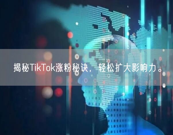 揭秘TikTok涨粉秘诀，轻松扩大影响力。