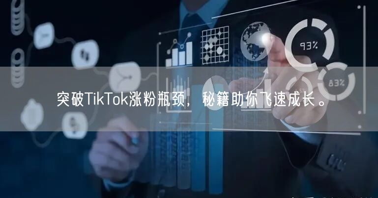突破TikTok涨粉瓶颈，秘籍助你飞速成长。