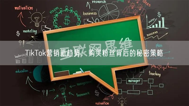 TikTok营销新趋势：购买粉丝背后的秘密策略