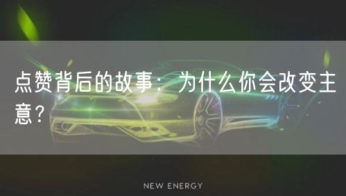 点赞背后的故事：为什么你会改变主意？