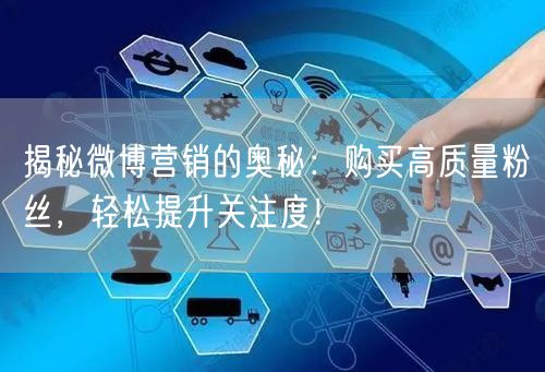 揭秘微博营销的奥秘：购买高质量粉丝，轻松提升关注度！