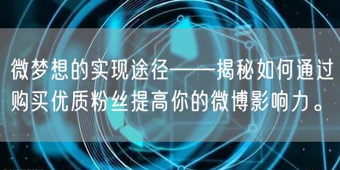 微梦想的实现途径——揭秘如何通过购买优质粉丝提高你的微博影响力。
