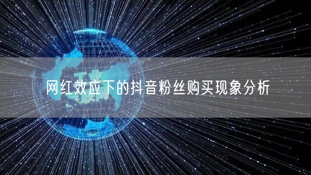 网红效应下的抖音粉丝购买现象分析