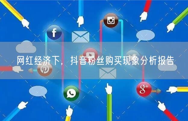 网红经济下，抖音粉丝购买现象分析报告