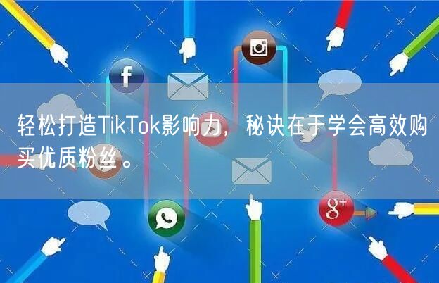 轻松打造TikTok影响力，秘诀在于学会高效购买优质粉丝。