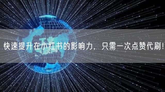 快速提升在小红书的影响力，只需一次点赞代刷！