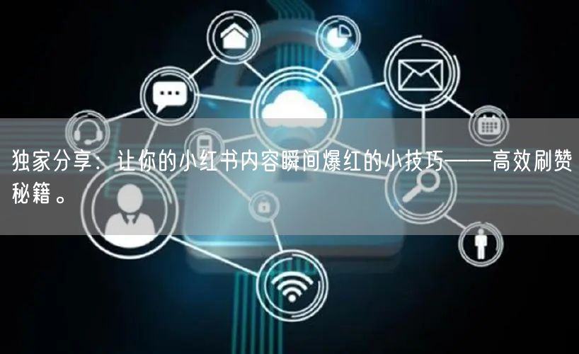 独家分享：让你的小红书内容瞬间爆红的小技巧——高效刷赞秘籍。