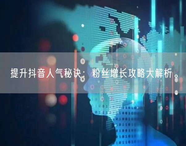 提升抖音人气秘诀：粉丝增长攻略大解析。