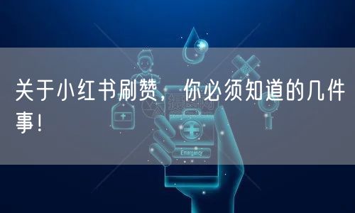 关于小红书刷赞，你必须知道的几件事！