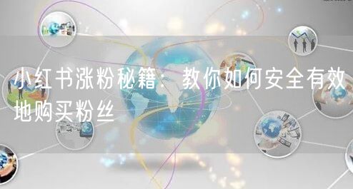 小红书涨粉秘籍：教你如何安全有效地购买粉丝